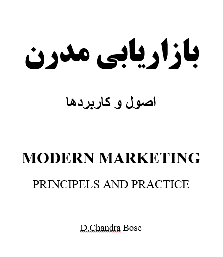 فصل اول بازاریابی مدرن اصول و کاربردها